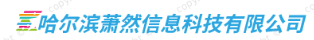 哈尔滨萧然信息科技有限公司